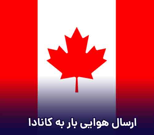 ارسال بار هوایی به کانادا از اصفهان