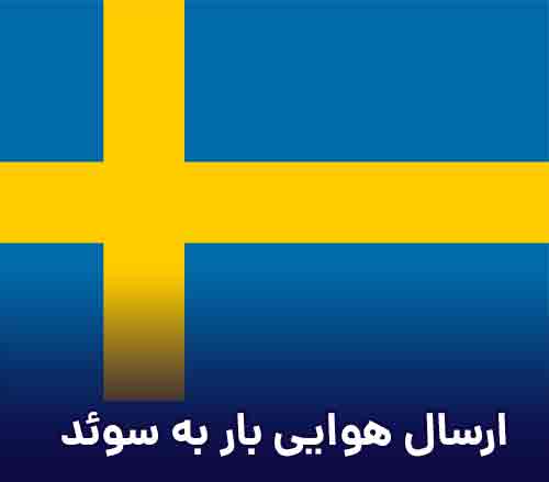 ارسال بار هوایی مسافری و تجاری به سوئد