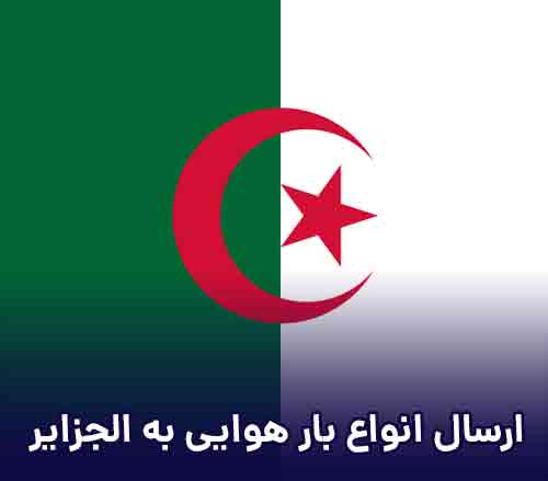 ارسال بار هوایی مسافری و تجاری به الجزایر