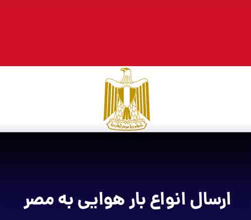 ارسال بار هوایی مسافری و تجاری به مصر