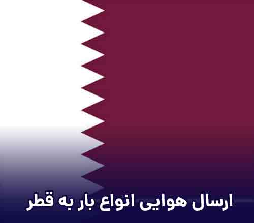 ارسال بار هوایی مسافری و تجاری به قطر