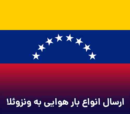 ارسال بار هوایی مسافری و تجاری به ونزوئلا