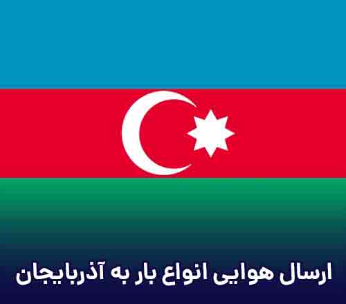 ارسال بار هوایی مسافری و تجاری به کشور آذربایجان