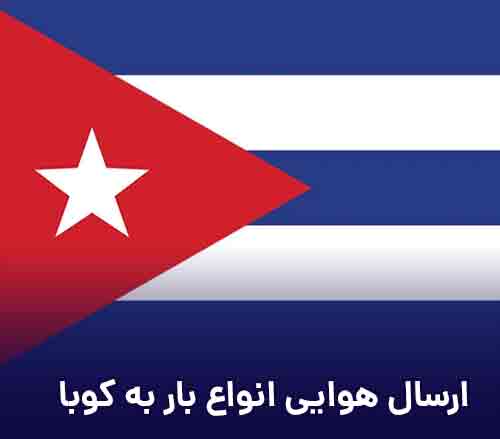 ارسال بار هوایی مسافری و تجاری به کوبا