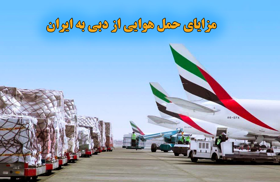مزایای حمل هوایی از دبی به ایران