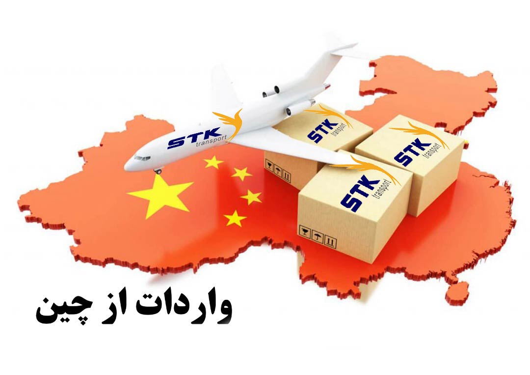 نکات مهم جهت واردات هوایی از چین به ایران